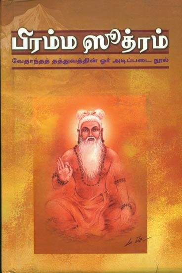 பிரம்ம ஸூத்ரம்: Brahma Sutram in Tamil