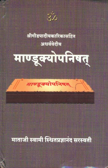माण्डूक्योपनिषत् Mandukya Upanishad with Gaudapada Karika (Marathi)