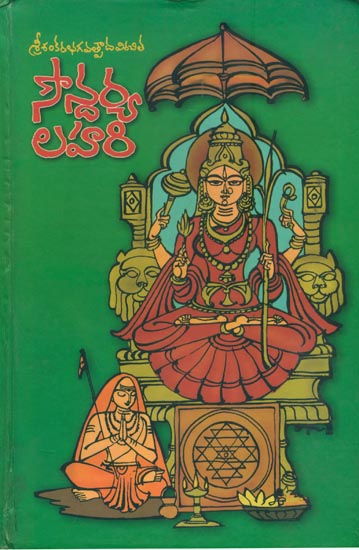 సౌందర్య లహరి: Saundarya Lahari in Telugu