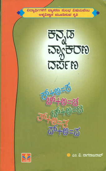 ಕನ್ನಡ ವ್ಯಾಕರಣ ದರ್ಪಣ: Kannada vyakarana Darpana in Kannada