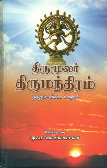 திருமூலர் திருமந்திரம்: Thirumoolar Thirumandiram in Tamil