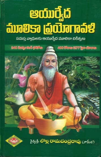 ఆయుర్వేద వనమూలికా ప్రయోగావళి: Ayurveda Vana Mulika Prayogavali in Telugu