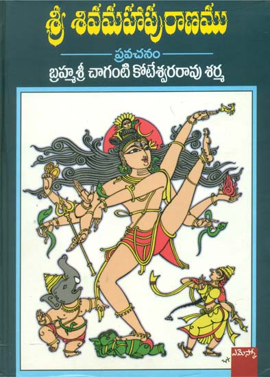 శ్రీ శివ మహాపురాణము: Shri Siva Mahapurana in Telugu