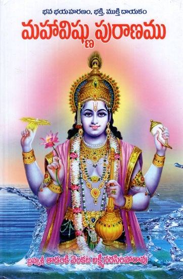మహా విష్ణు పురాణము: Vishnu Purana in Telugu