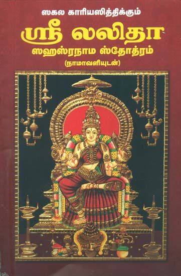 ஸ்ரீ லலிதா ஸஹஸ்ரநாம ஸ்டோற்றம் நாமாவளி: Sri Lalita Sahasranama Stotram Namavali in Tamil