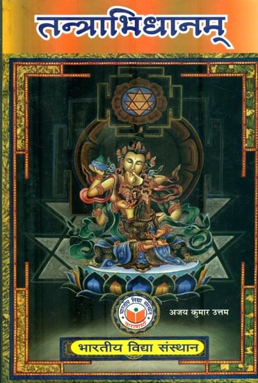 तन्त्राभिधानम् : Tantra Abhidhanam