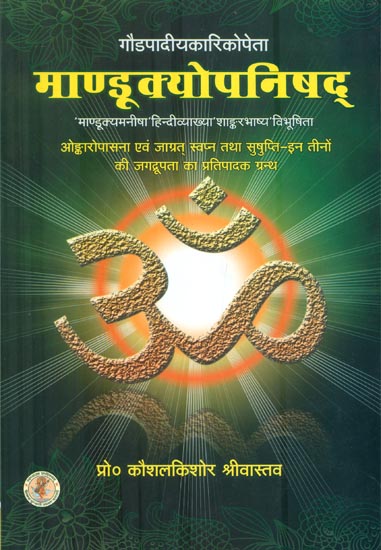 माण्डूक्योपनिषद् : Mandukya Upanishad