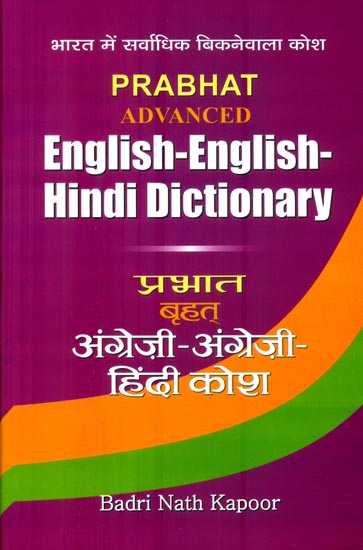 अंग्रेजी - अंग्रेजी हिंदी कोश :  English-English Hindi Dictionary
