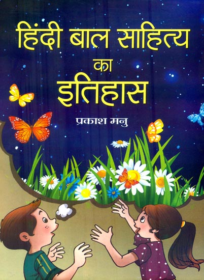 हिंदी बाल साहित्य का इतिहास: History of Children's Literature in Hindi