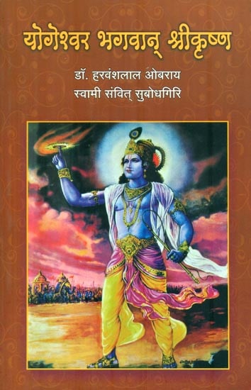योगेश्वर भगवान् श्रीकृष्ण: Yogeshwar Bhagawan Shri Krishna