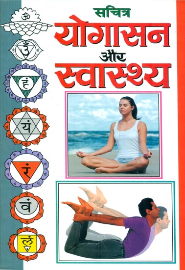 योगासन और स्वास्थ्य : Health and Yoga Asanas (With Illustrated)