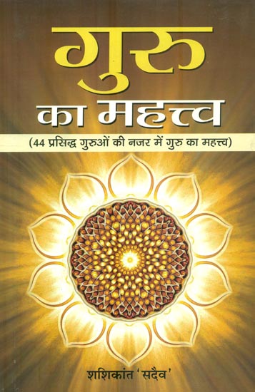 गुरु का महत्त्व: Importance of Guru