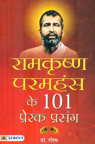 रामकृष्ण परमहंस के 101 प्रेरक प्रसंग : 101 Inspiring Episodes of Ramakrishna Paramhamsa