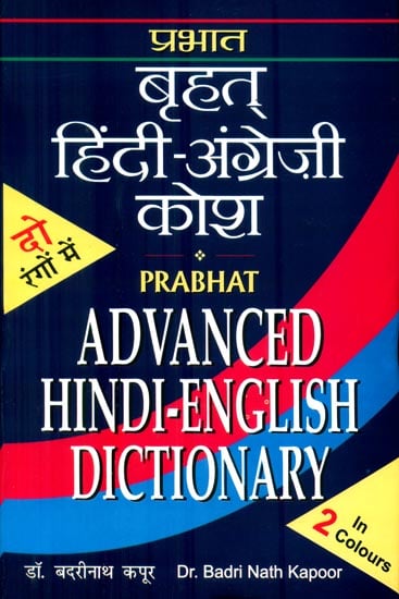 बृहत् हिंदी-अंग्रेजी कोश : Advanced Hindi-English Dictionary