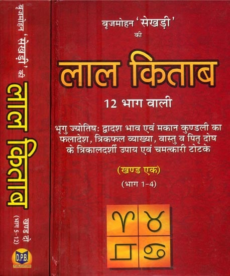 लाल किताब: Lal Kitab (Set of 2 Volumes)