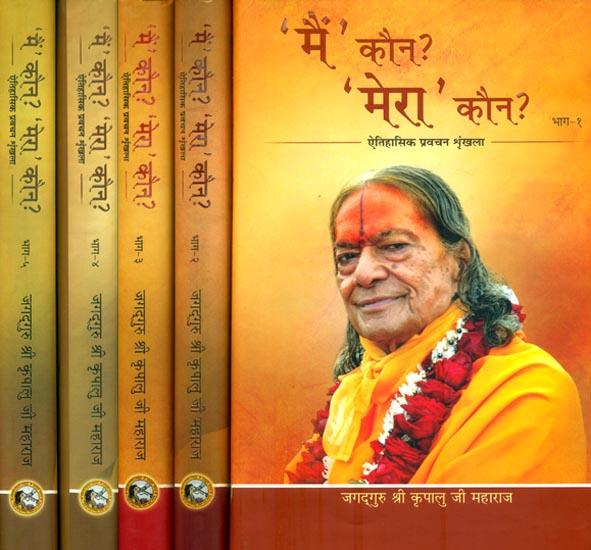 'मै' कौन? 'मेरा' कौन? : Who am I? Who is Mine? (Set of 5 Volumes)