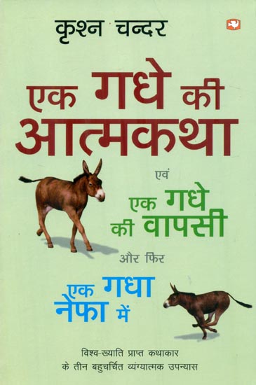 एक गधे की आत्मकथा: Autobiography of a Donkey (Novel)