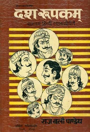 दश रूपकम्: Dasarupaka (An Old and Rare Book)