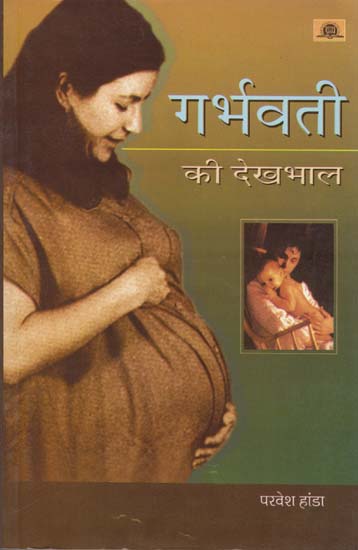 गर्भवती की देखभाल: Caring of Pregnant Women