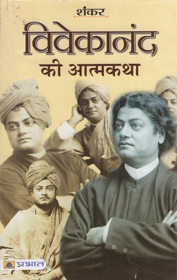 विवेकानंद की आत्मकथा: Autobiography of Vivekananda