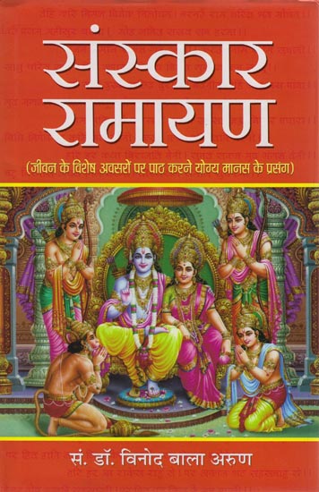 संस्कार रामायण: Sanskara Ramayana
