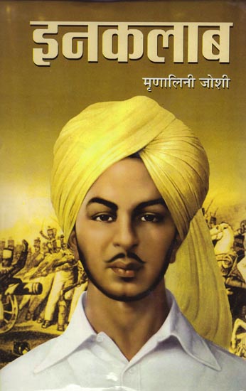 इनकलाब: Inquilab (A Novel Based on the Life of Bhagat Singh)