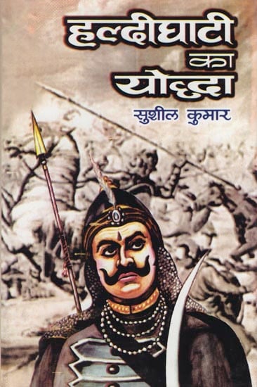 हल्दीघाटी का योद्धा: Warrior of Haldi Ghati (A Novel on Maharana Pratap)