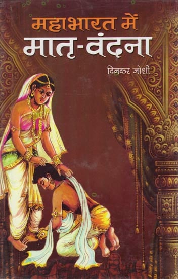 महाभारत में मातृ-वंदना: Matri- Vandana in Mahabharata