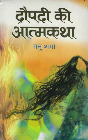 द्रोपदी की आत्मकथा: Autobiography of Draupadi (Novel)
