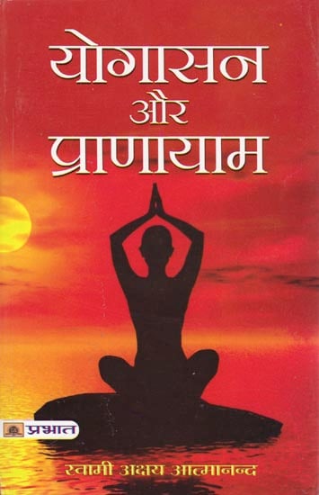 योगासन और प्राणायाम: Yoga Asanas and Pranayam