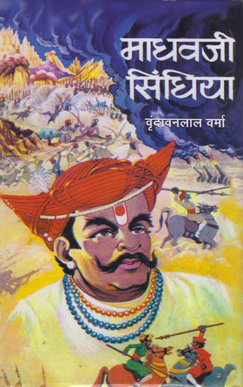 माधवजी सिंधिया: Madhav Ji Scindhia (Novel)