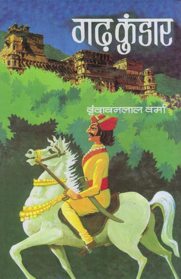 गढ़ कुंडार: Garh Kundaar (Novel)