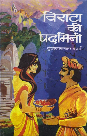 विराटा की पदमिनी: Virata Ki Padmini (Novel)