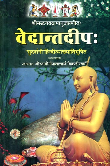 वेदान्तदीप: : Vedanta Deepa of Shri Ramanuja