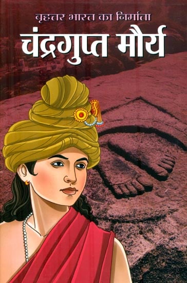 चंद्रगुप्त मौर्य : Chandragupt Maurya