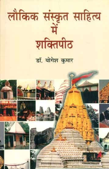 लौकिक संस्कृत साहित्य में शक्तिपीठ : Shaktipithas in Sanskrit Literature