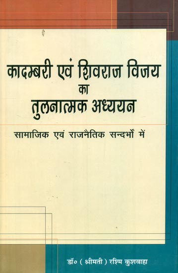 कादम्बरी एवं शिवराज विजय का तुलनात्मक अध्ययन : Comparative Study of Kadambari and Shivraj Vijay