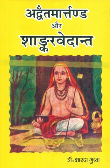 अद्धैतमार्तण्ड और शांकरवेदान्त : Advaita Martand aur Shankara Vedant