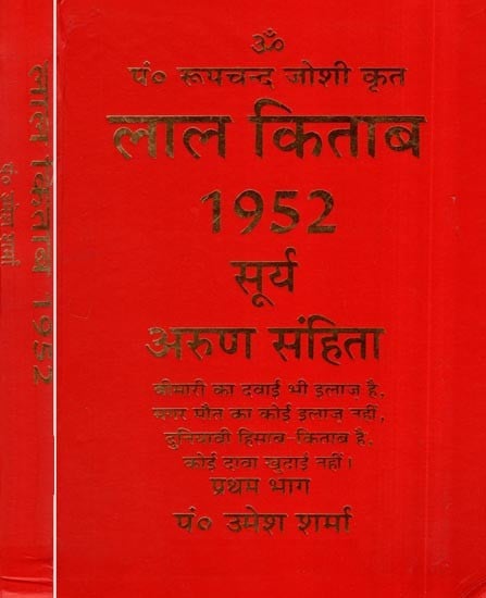 लाल किताब : Lal Kitab -1952 Surya Arun Samhita (Set of 2 Volumes)