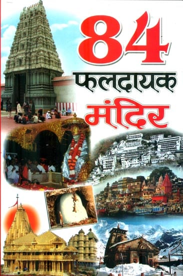 84 फलदायक मंदिर : 84 Temples which is Fulfill Our Wishes