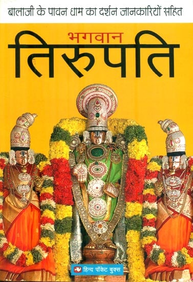 भगवन तिरुपति : Bhagawan Tirupati