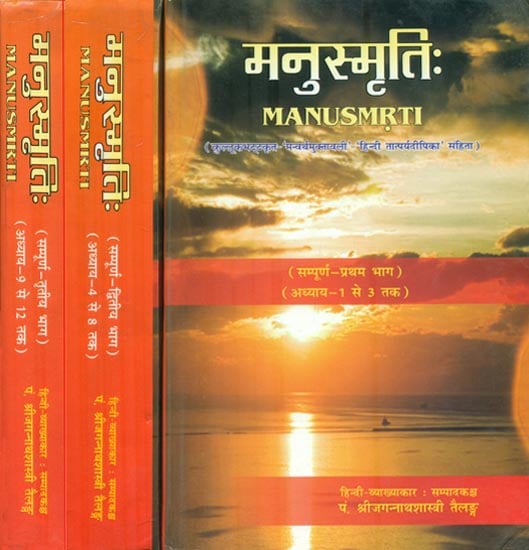 मनुस्मृति: : Manusmrti (Set of 3 Volumes)