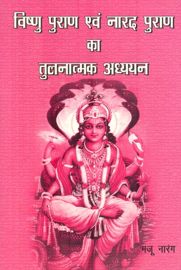 विष्णु पुराण एवं नारद पुराण का तुलनात्मक अध्ययन : Comparative Study of Vishnu Purana and Narada Purana