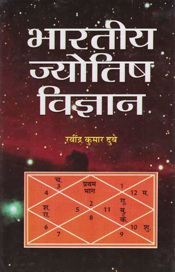 भारतीय ज्योतिष विज्ञान: Indian Astrology