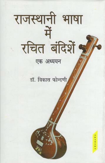 राजस्थानी भाषा में रचित बंदिशें: Bandish in Rajasthani Language