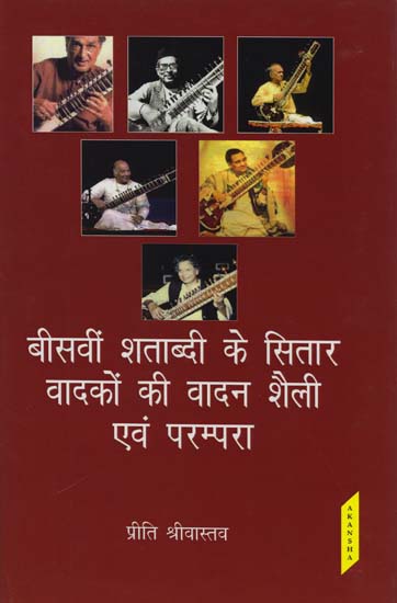 बीसवीं शताब्दी के सितार वादकों की वादन शैली एवं परम्परा: Style of Sitar Playing in 20th Century