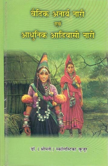 वैदिक एवं आधुनिक आदिवासी नारी: Vedic Anarya Women and Modern Tribal Women