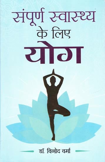 सम्पूर्ण स्वास्थ्य के लिए योग: Yoga For Complete Health