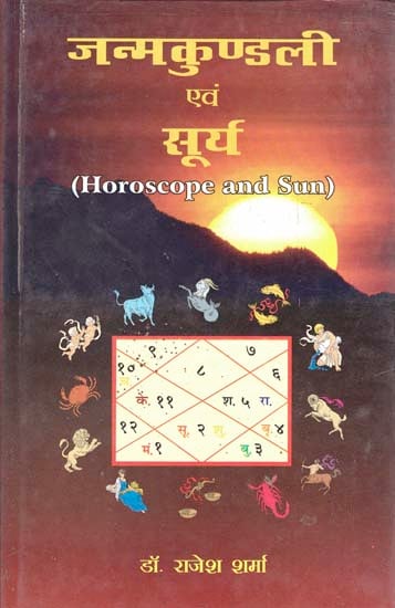 जन्मकुंडली एवं सूर्य: Horoscope and Sun