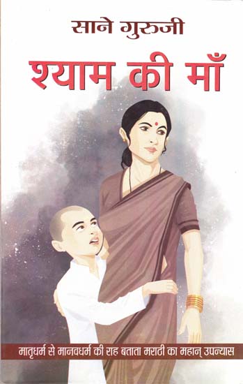श्याम की माँ: Mother of Shyam A Great Marathi Novel